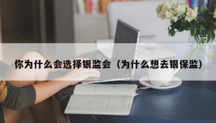 你为什么会选择银监会（为什么想去银保监）